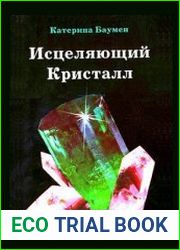 Исцеляющий кристалл