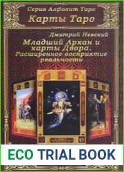 Карты Таро. Младшие Арканы и карты Двора. Расширенное восприятие реальности