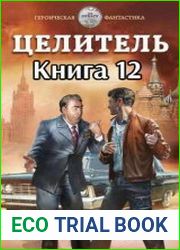 Целитель-12
