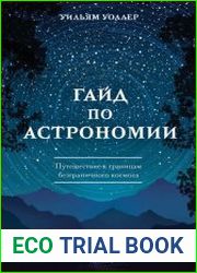 Гайд по астрономии. Путешествие к границам безграничного космоса