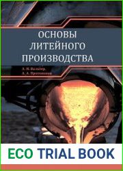 Основы литейного производства