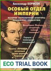 Особый отдел империи