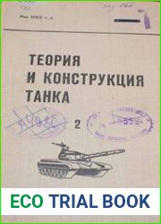 Теория и конструкция танка (в 10-ти томах)