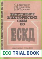 Выполнение электрических схем по ЕСКД Справочник, издание 2