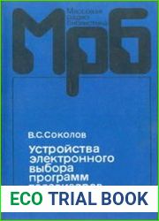Устройства электронного выбора программ телевизоров cправочник