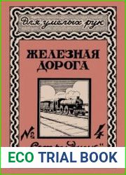 Железная дорога. Для умелых рук