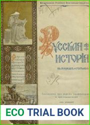 Русская история в очерках и статьях. Том 1
