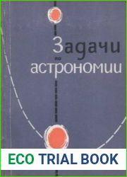 Задачи и упражнения по астрономии для средней школы