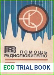 В помощь радиолюбителю Сборник. Выпуск 76