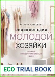 Энциклопедия молодой хозяйки. Полный иллюстрированный курс