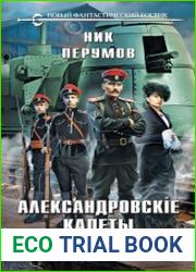 Александровские Кадеты. Смута. Том 1