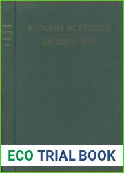История искусства народов СССР в 9 томах. Том 6