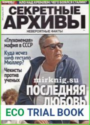 Секретные архивы