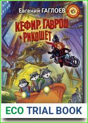 Кефир, Гаврош и Рикошет. Возвращение Крысиной королевы