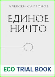 Единое ничто. Эволюция мышления от древности до наших дней