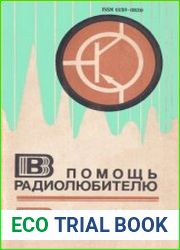 В помощь радиолюбителю Сборник. Выпуск 69