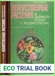 Лекарственные растения в дерматологии и косметологии