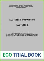 Растения охраняют растения