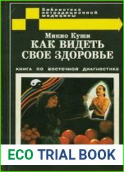 Как видеть свое здоровье