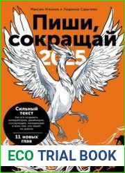 Пиши, сокращай 2025 Как создавать сильный текст / Пиши, сокращай Как создавать сильный текст, 4-е изд.