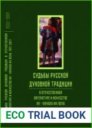 Судьбы русской духовной традиции в отечественной литературе и искусстве XX-начала XXI века. 1917-2017. В 3 томах. Том 2. 1935-1964
