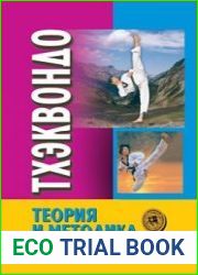 Тхэквондо теория и методика. Том 1. Спортивное единоборство
