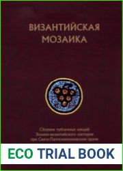 «Византийская мозаика» Сборник публичных лекций Эллино-византийского лектория при Свято-Пантелеимоновском храме. Выпуск 6