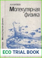 Молекулярная физика. Учебник для физических специальностей вузов