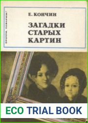 Загадки старых картин