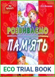 Розвиваємо пам’ять