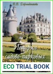 История садово-парковых стилей