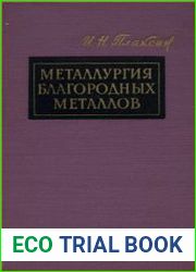 Металлургия благородных металлов
