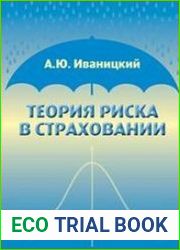 Теория риска в страховании