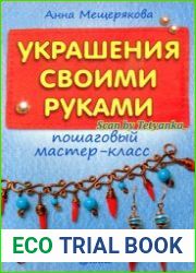 Украшения своими руками. Пошаговый мастер-класс