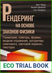 Рендеринг на основе законов физики