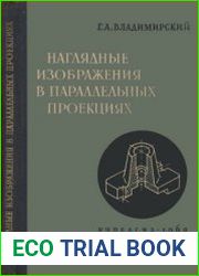 Наглядные изображения в параллельных проекциях