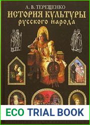 История культуры русского народа