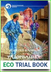 Разорванное время