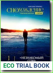 Сносхождение. Незнакомый сон
