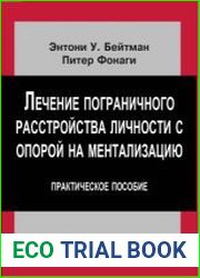 Лечение пограничного расстройства личности с опорой на ментализацию. Практическое пособие