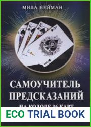 Самоучитель предсказаний на колоде 36 карт. 20 уроков профессиональной гадалки