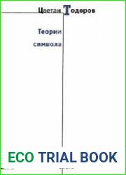 Теории символа