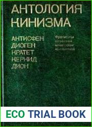 Антология кинизма. Фрагменты сочинений кинических мыслителей