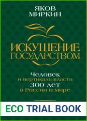 Искушение государством. Человек и вертикаль власти 300 лет в России и мире