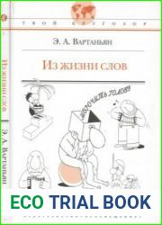 Из жизни слов. Серия «Твой кругозор»