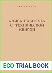 Учись работать с технической книгой