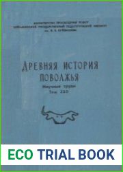 Древняя история Поволжья