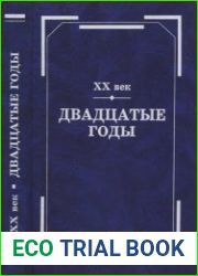 XX век. Двадцатые годы