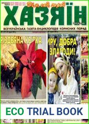 газета «Хазяїн. Дім, сад, город»