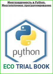 Многозадачность в Python. Многопоточное программирование